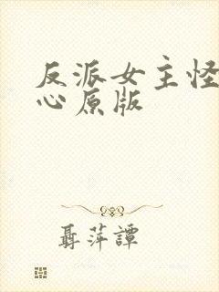 反派女主怪我变心原版