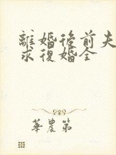 离婚后前夫哭着求复婚全