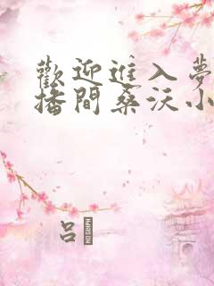 欢迎进入梦魇直播间桑沃小说正版