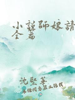 小说师娘请自重全篇