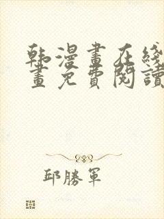 韩漫画在线看漫画免费阅读