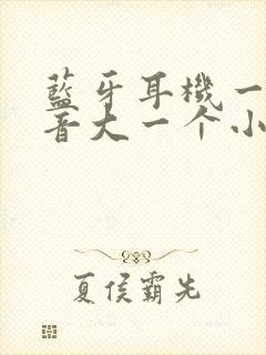 蓝牙耳机一个声音大一个小怎么弄