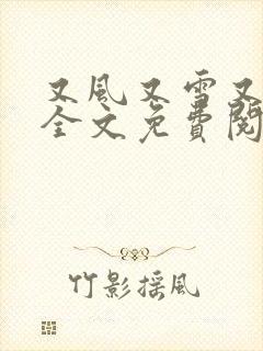 又风又雪又见月全文免费阅读