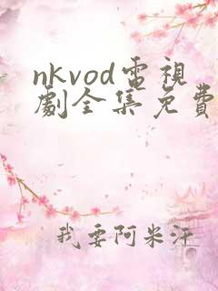 nkvod电视剧全集免费观看完整版