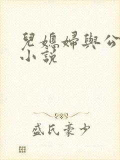 儿媳妇与公公公小说