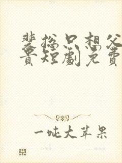 裴总只想父凭子贵短剧免费