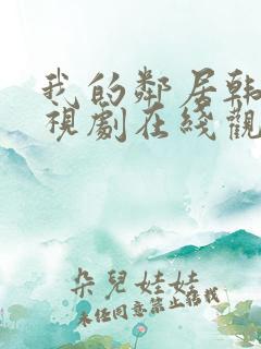 我的邻居韩剧电视剧在线观看免费