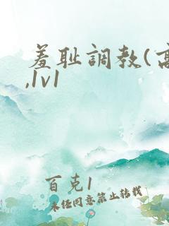 羞耻调教(高h,1v1