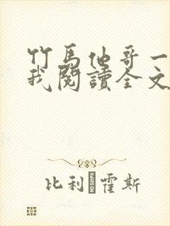 竹马他哥一直撩我阅读全文全文