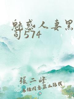 魅惑人妻黑人上司574