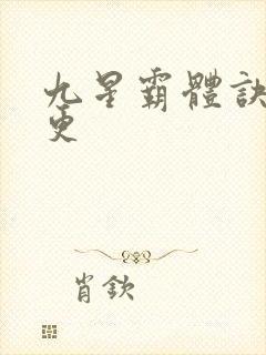 九星霸体诀最新更