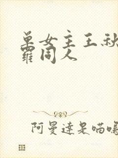 单女主王秋儿斗罗同人