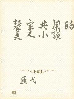 楚家共用的双性美人小说