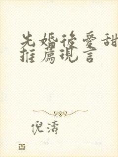 先婚后爱甜宠文推荐现言