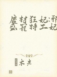 废材狂妃:邪王盛宠特工妃小说