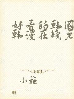 好看的韩国漫画韩漫在线免费