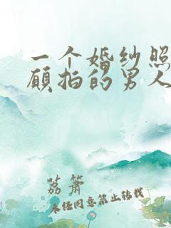 一个婚纱照都不愿拍的男人