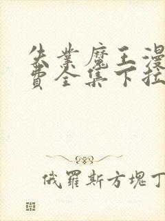 失业魔王漫画免费全集下拉式漫画