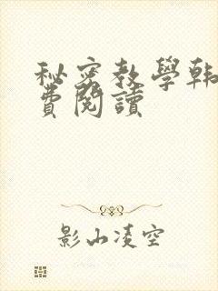 秘密教学韩漫免费阅读