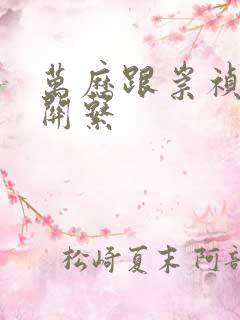 万历跟崇祯什么关系