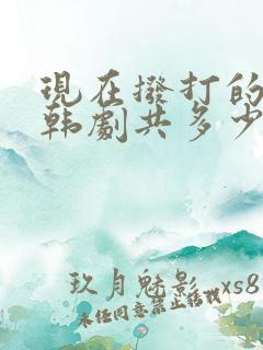 现在拨打的电话韩剧共多少集