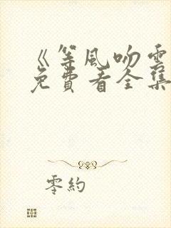 《等风吻云雾》免费看全集