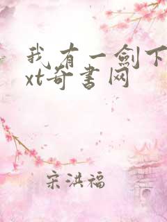 我有一剑下载txt奇书网