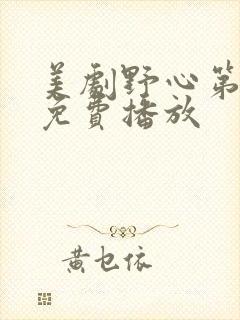 美剧野心第一季免费播放