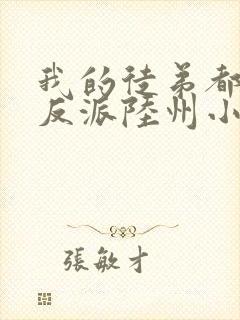 我的徒弟都是大反派陆州小说全文免费