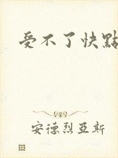 受不了快点小说