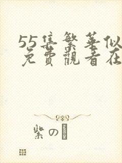 55集繁华似锦免费观看在线侠客网