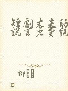 短剧丈夫的深情谎言免费观看全集