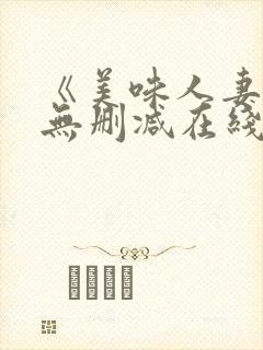 《美味人妻3》无删减在线看