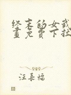 终末的女武神漫画免费下拉式