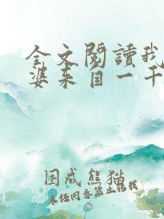 全文阅读我家老婆来自一千年前