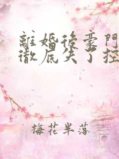 离婚后豪门前夫彻底失了控小说那里可以看