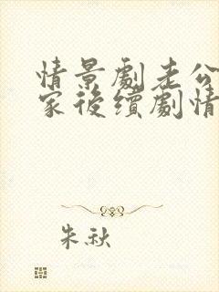 情景剧老公不在家后续剧情