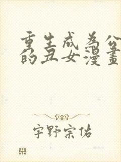 重生成为公爵家的丑女漫画