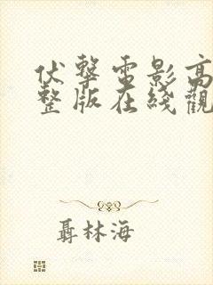 伏击电影高清完整版在线观看免费