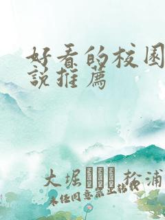 好看的校园文小说推荐