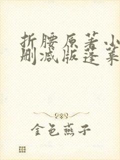 折腰原著小说未删减版蓬莱客