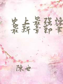 史上最强炼气期最新章节笔趣阁