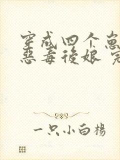 穿成四个崽崽的恶毒后娘 完结版
