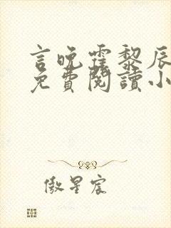 言晚霍黎辰全文免费阅读小说无弹窗