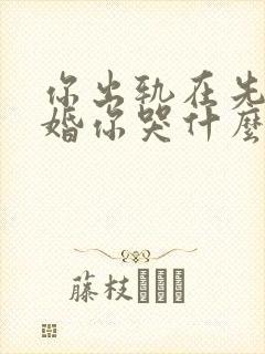 你出轨在先我离婚你哭什么全文免费阅读