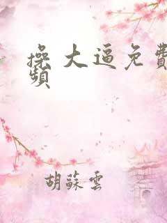 操 大逼免费视频