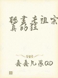 听书老祖宗她是真的狂