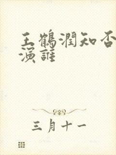 王鹤润知否知否演谁