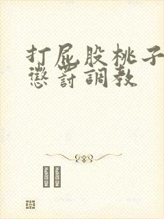 打屁股桃子sp惩罚调教