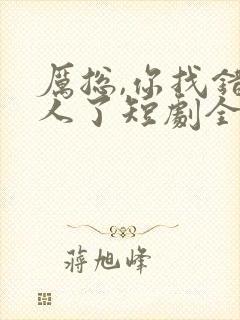 厉总,你找错夫人了短剧全集免费